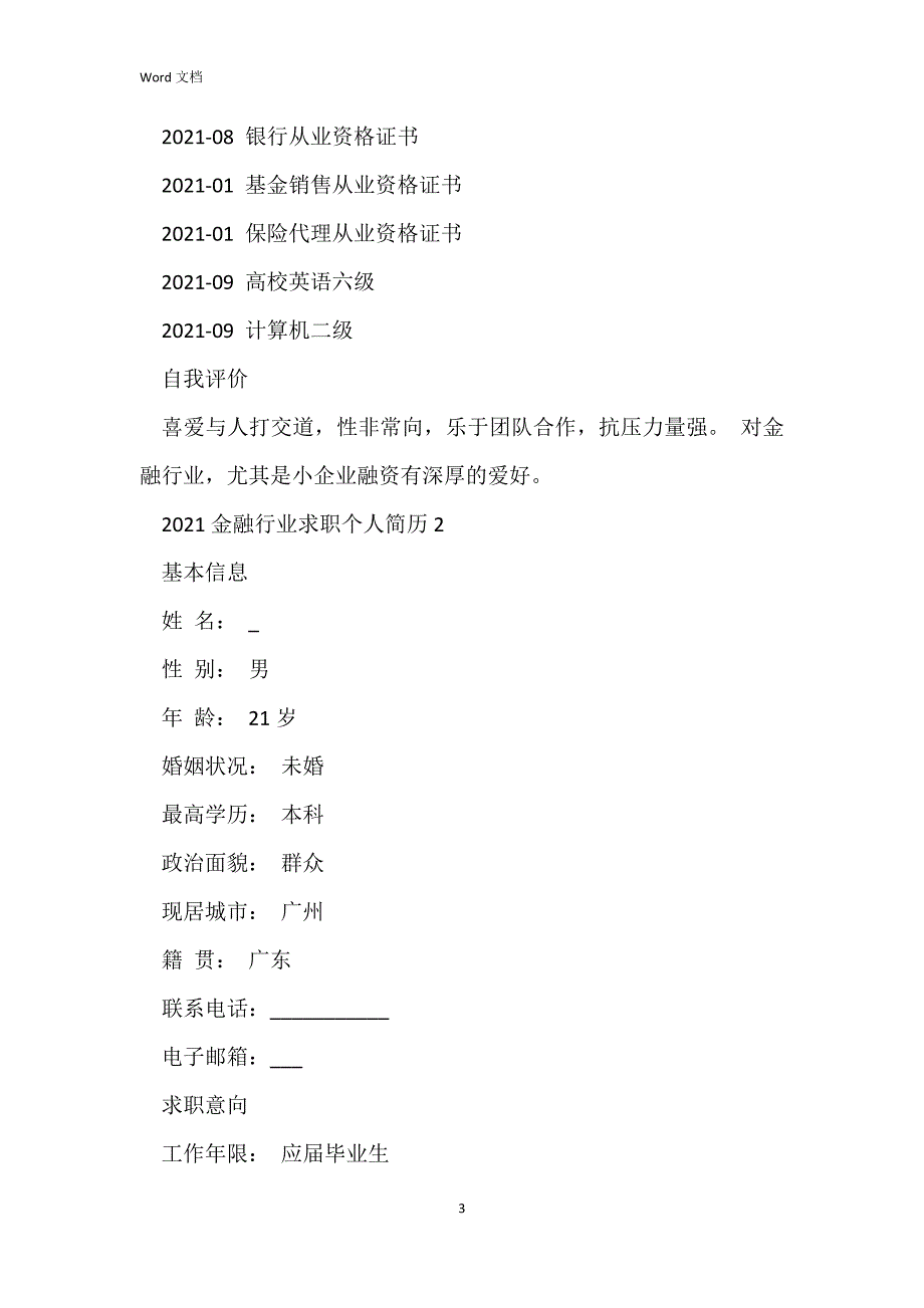 2021金融行业求职个人简历_第3页