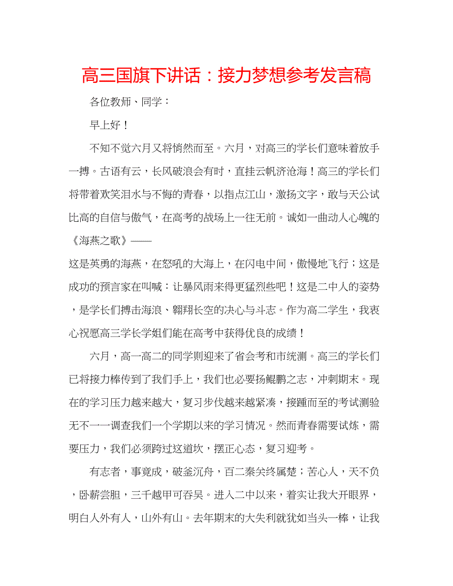 2022高三国旗下讲话接力梦想参考发言稿.docx_第1页