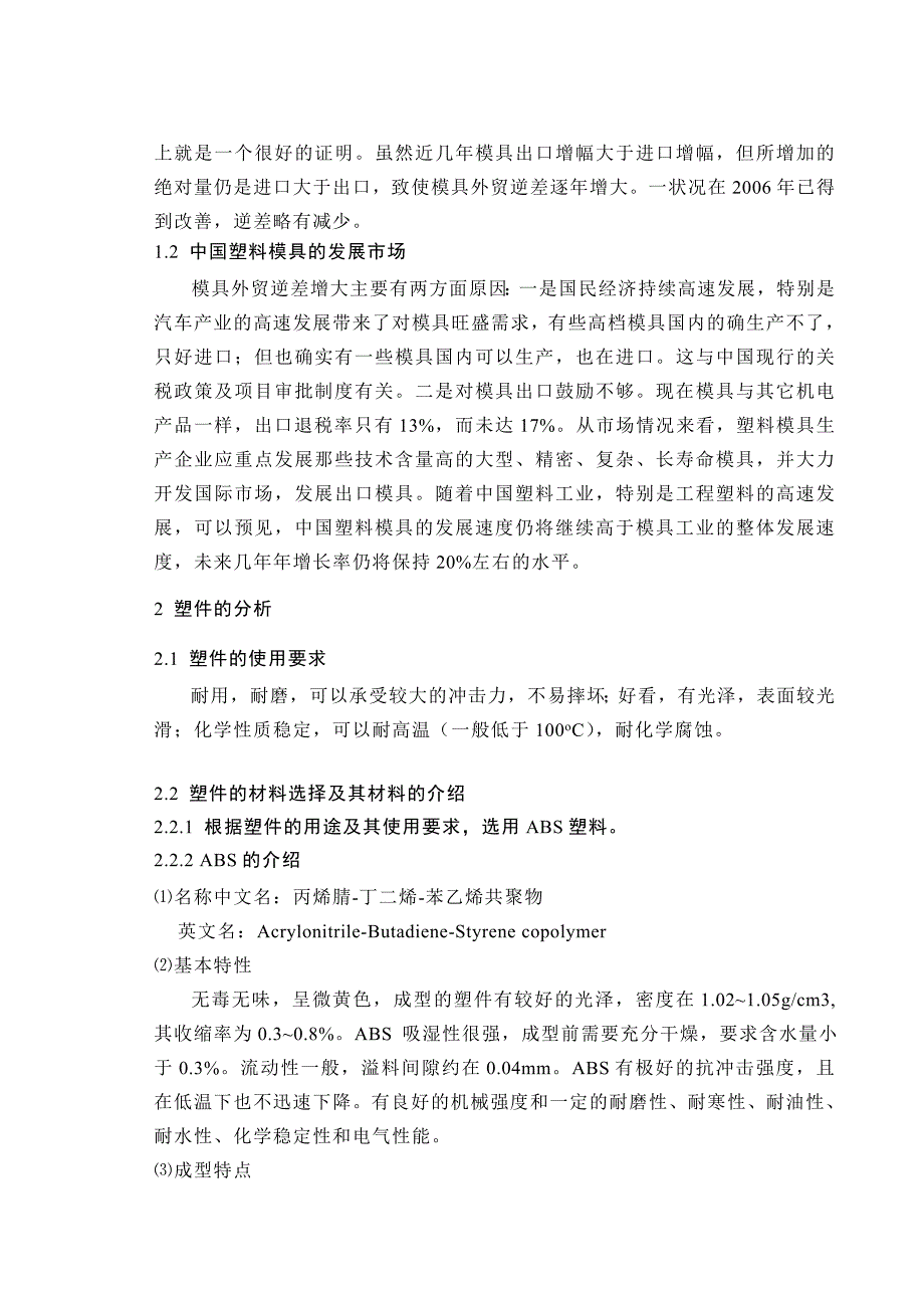 毕业论文毕业设计机械专业模具设计注射模_第4页