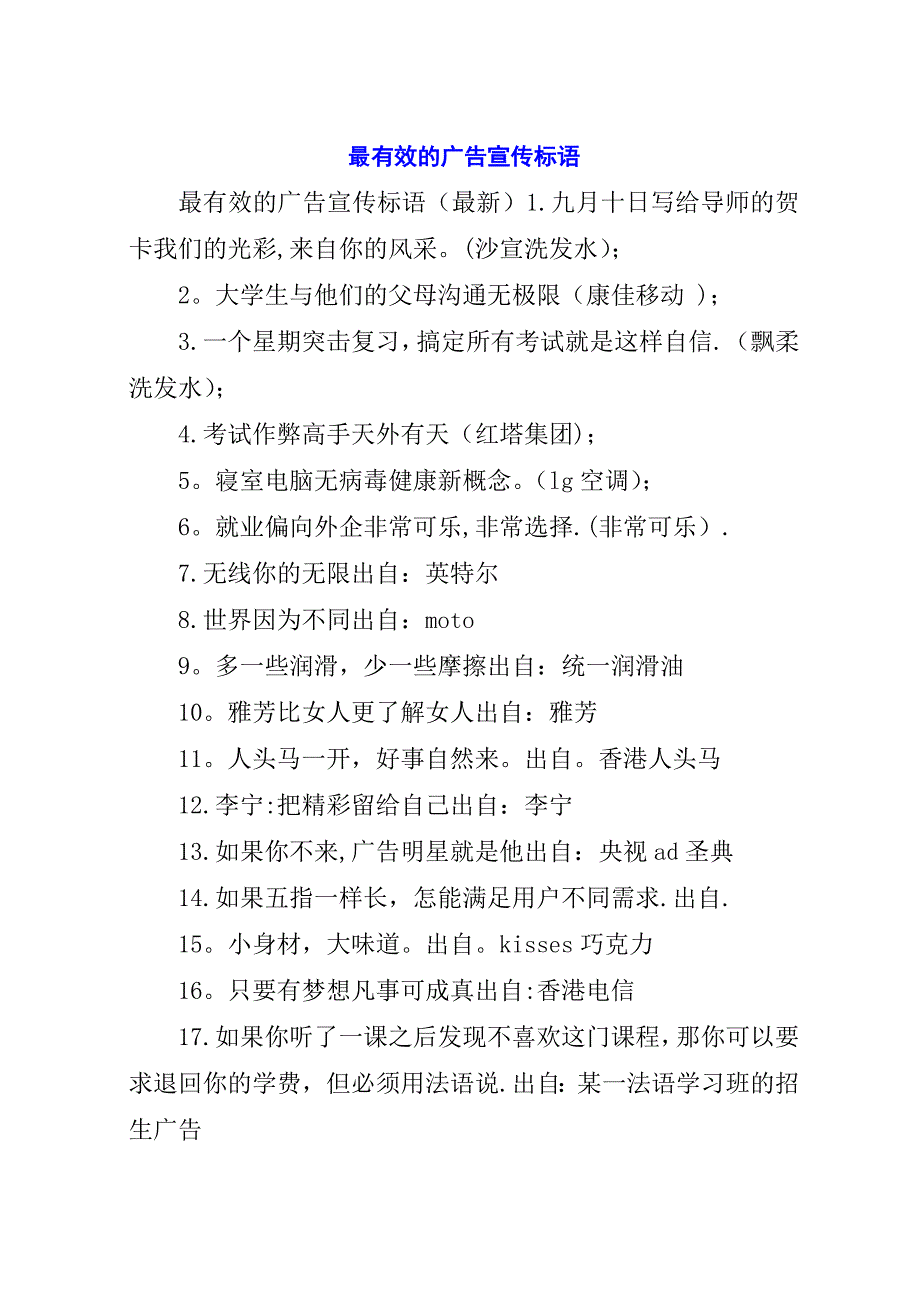 最有效的广告宣传标语.docx_第1页