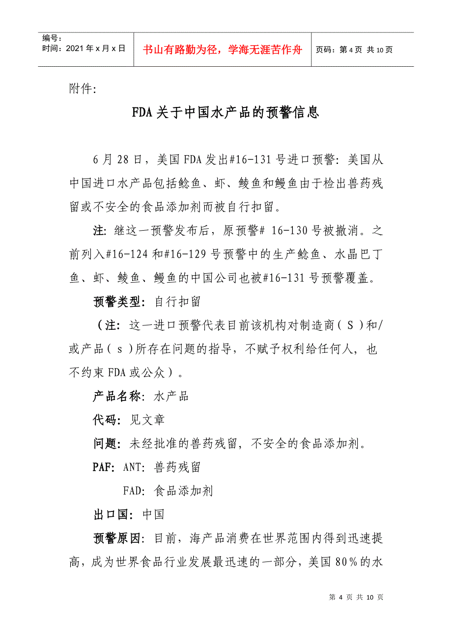 关于出口美国水产品的警示通报doc-国家质量监督检验检疫_第4页