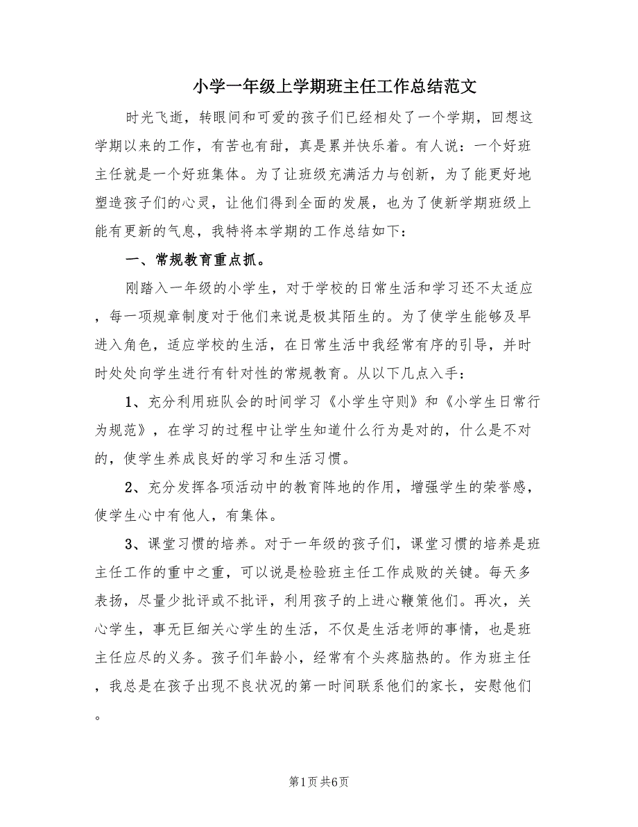 小学一年级上学期班主任工作总结范文（2篇）.doc_第1页