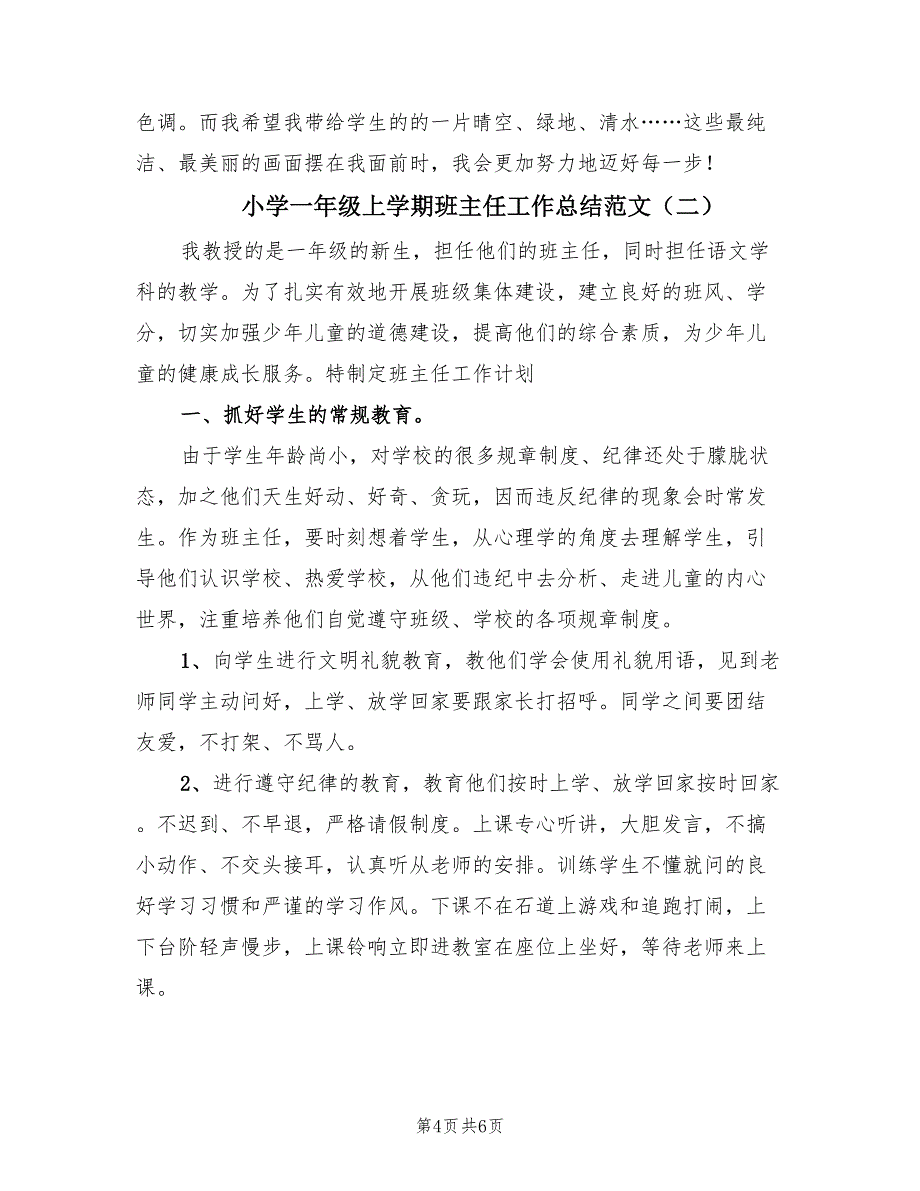 小学一年级上学期班主任工作总结范文（2篇）.doc_第4页