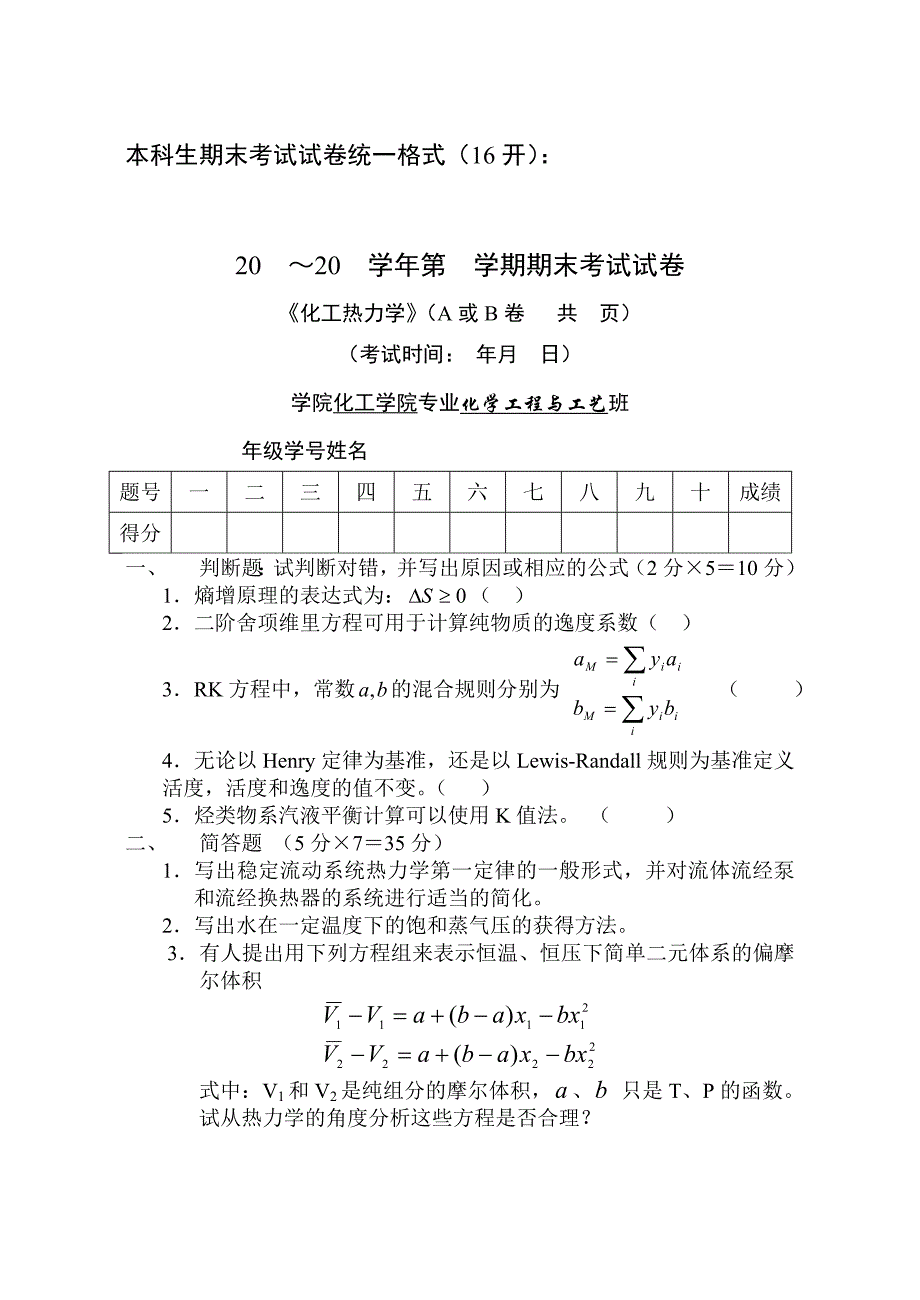 (完整word版)化工热力学试卷二.doc_第1页