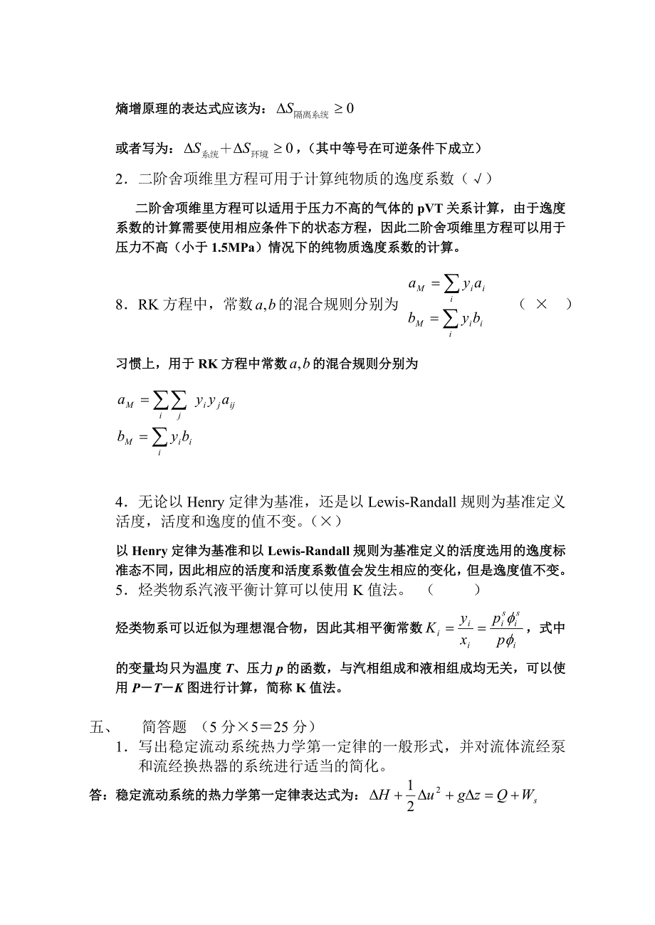 (完整word版)化工热力学试卷二.doc_第4页