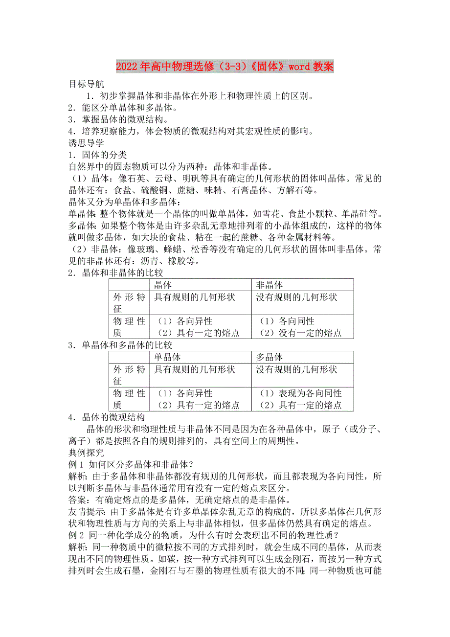 2022年高中物理选修（3-3）《固体》word教案_第1页