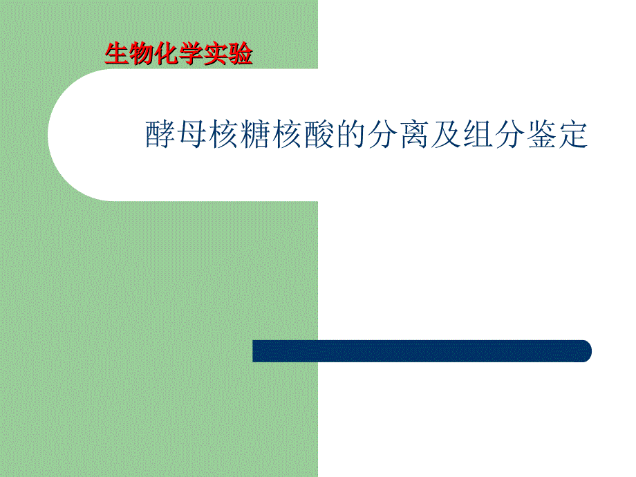 实验六酵母核糖核酸的分离及组分鉴定_第1页