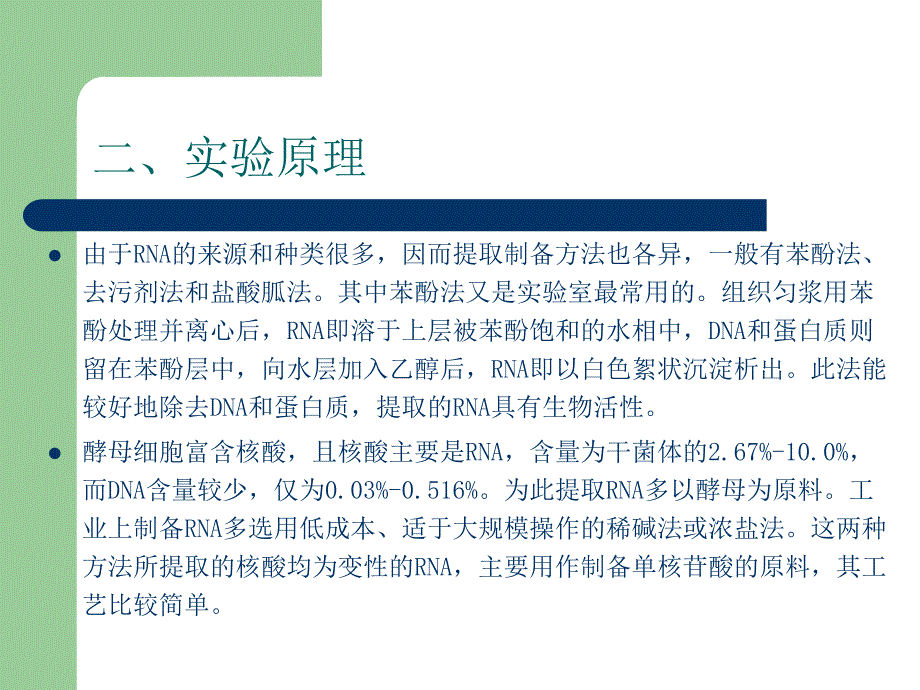 实验六酵母核糖核酸的分离及组分鉴定_第4页