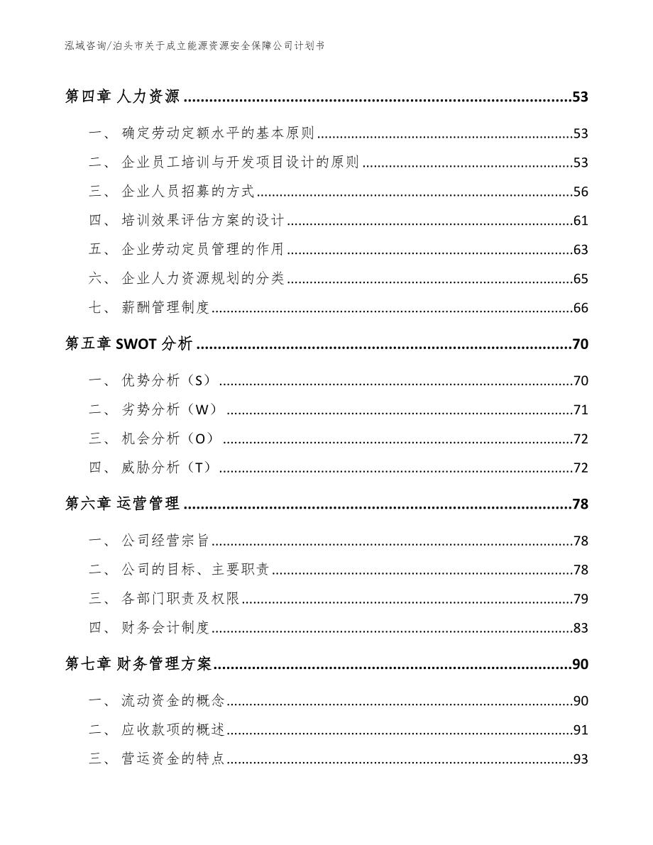 泊头市关于成立能源资源安全保障公司计划书（参考范文）_第3页