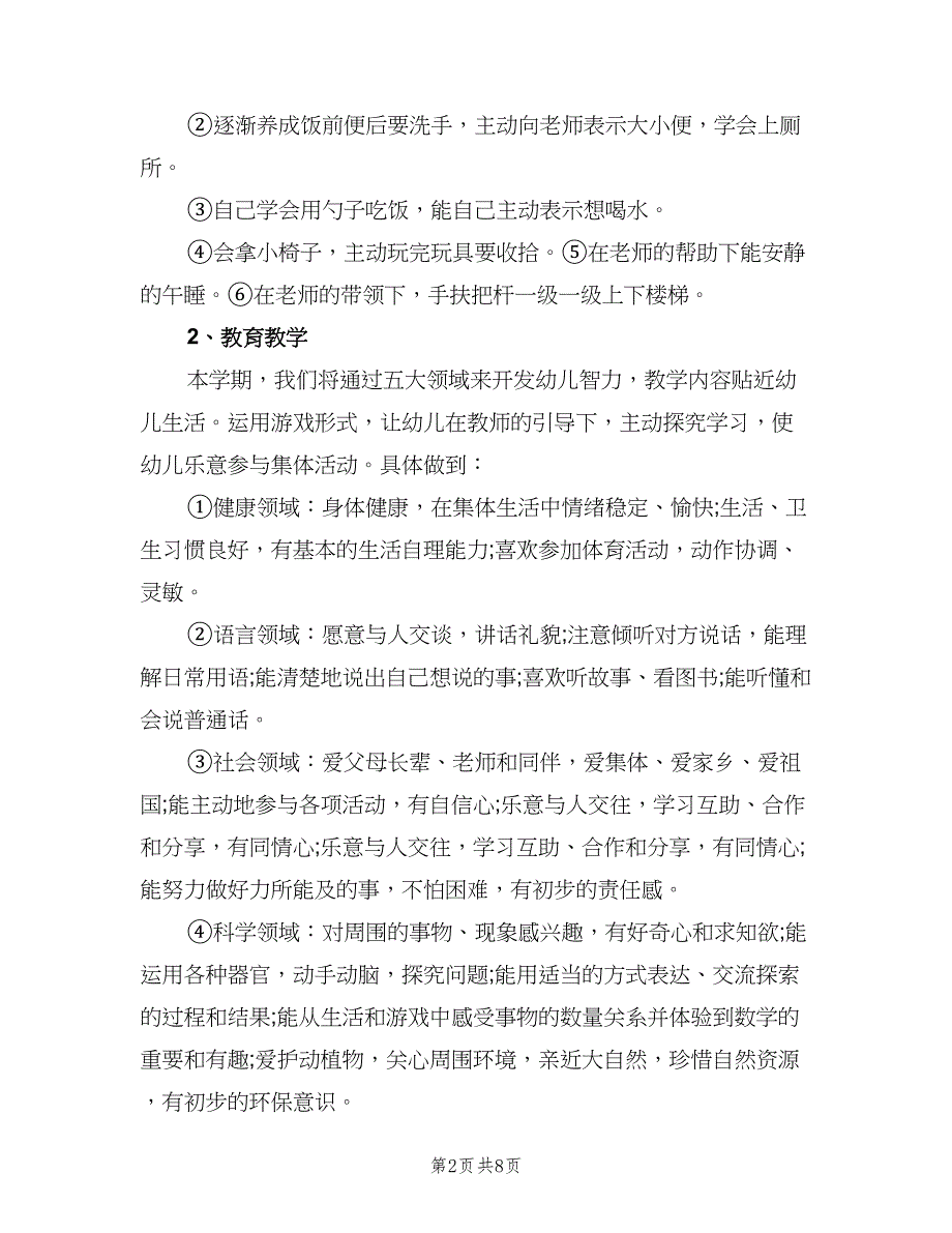 幼儿园托班教师个人2023工作计划范文（三篇）.doc_第2页