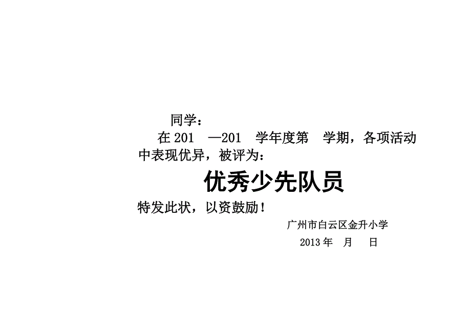 优秀少先队员奖状模板.doc_第1页