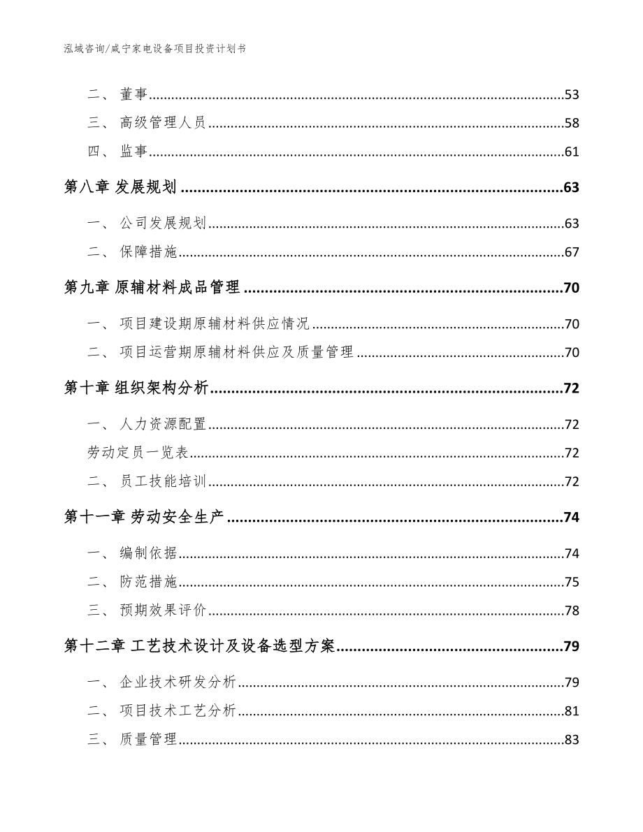 咸宁家电设备项目投资计划书_参考模板_第4页