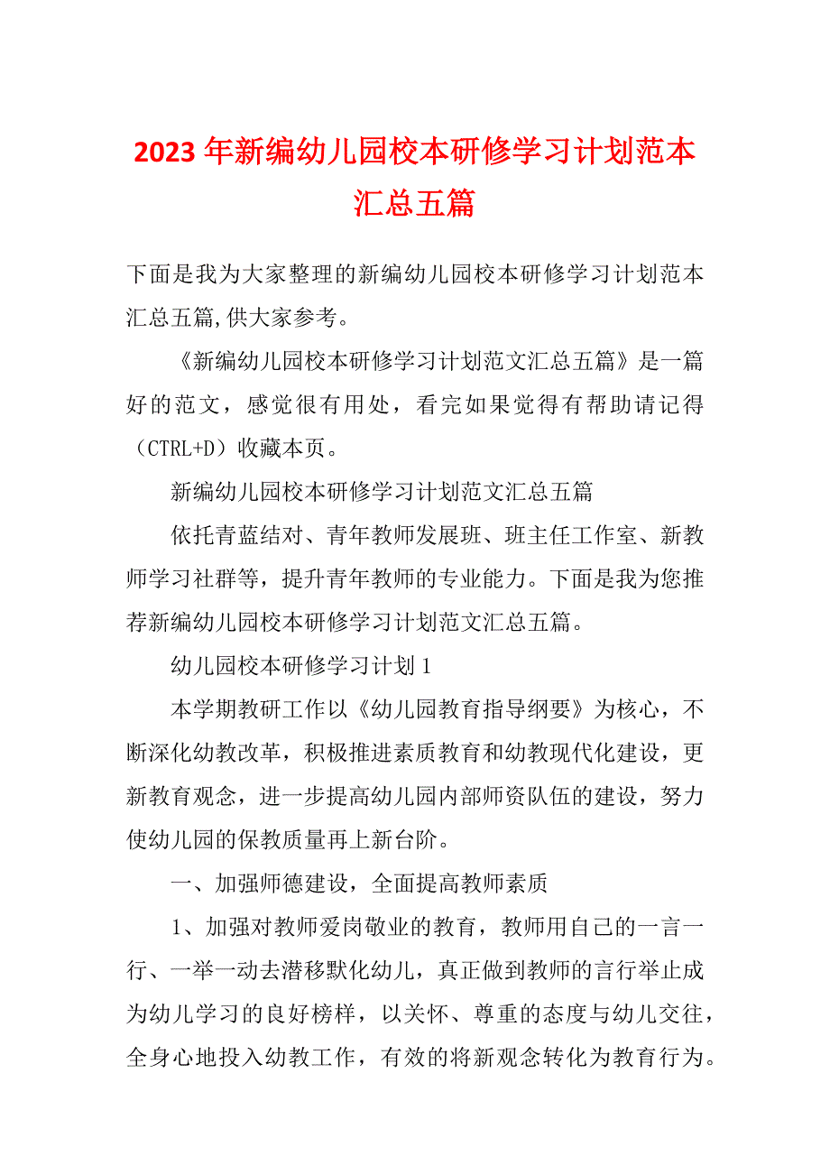 2023年新编幼儿园校本研修学习计划范本汇总五篇_第1页