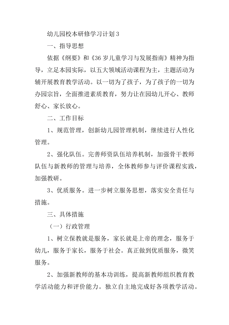 2023年新编幼儿园校本研修学习计划范本汇总五篇_第5页