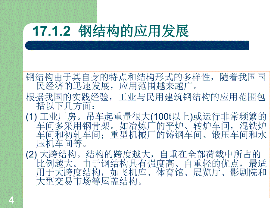 钢结构发展的历史课件_第4页