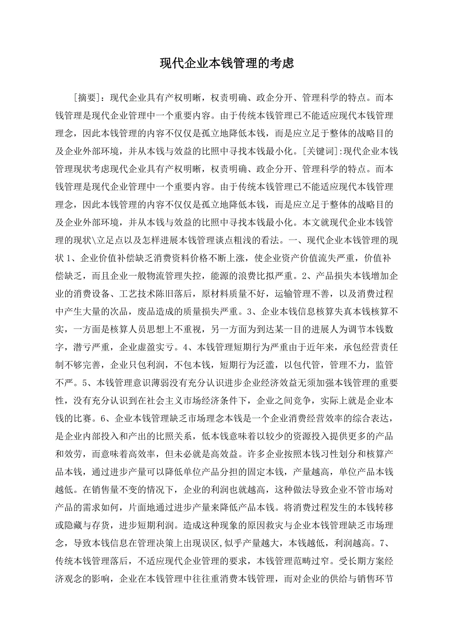 现代企业成本管理的思考_第1页