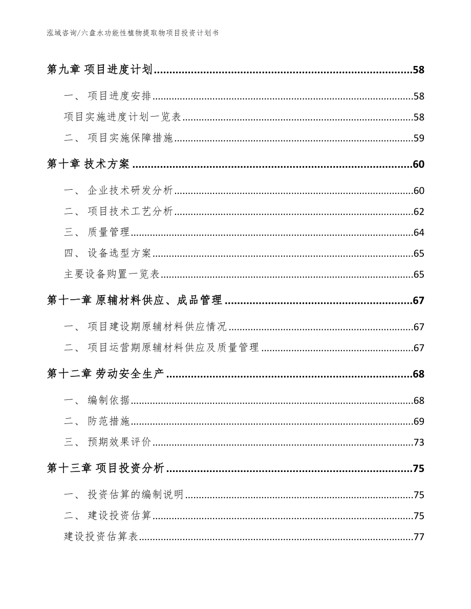 六盘水功能性植物提取物项目投资计划书【范文参考】_第3页