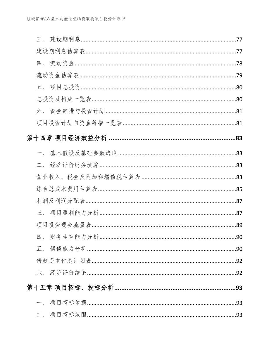 六盘水功能性植物提取物项目投资计划书【范文参考】_第4页