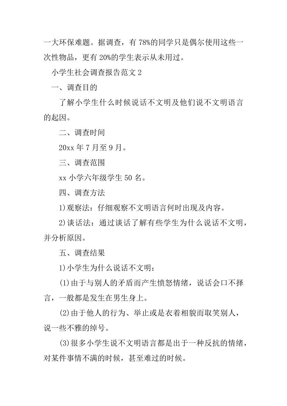 2023年小学生社会调查报告范文_1_第4页