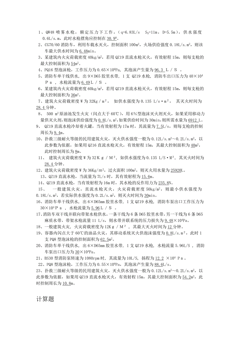 火场供水习题.doc_第1页