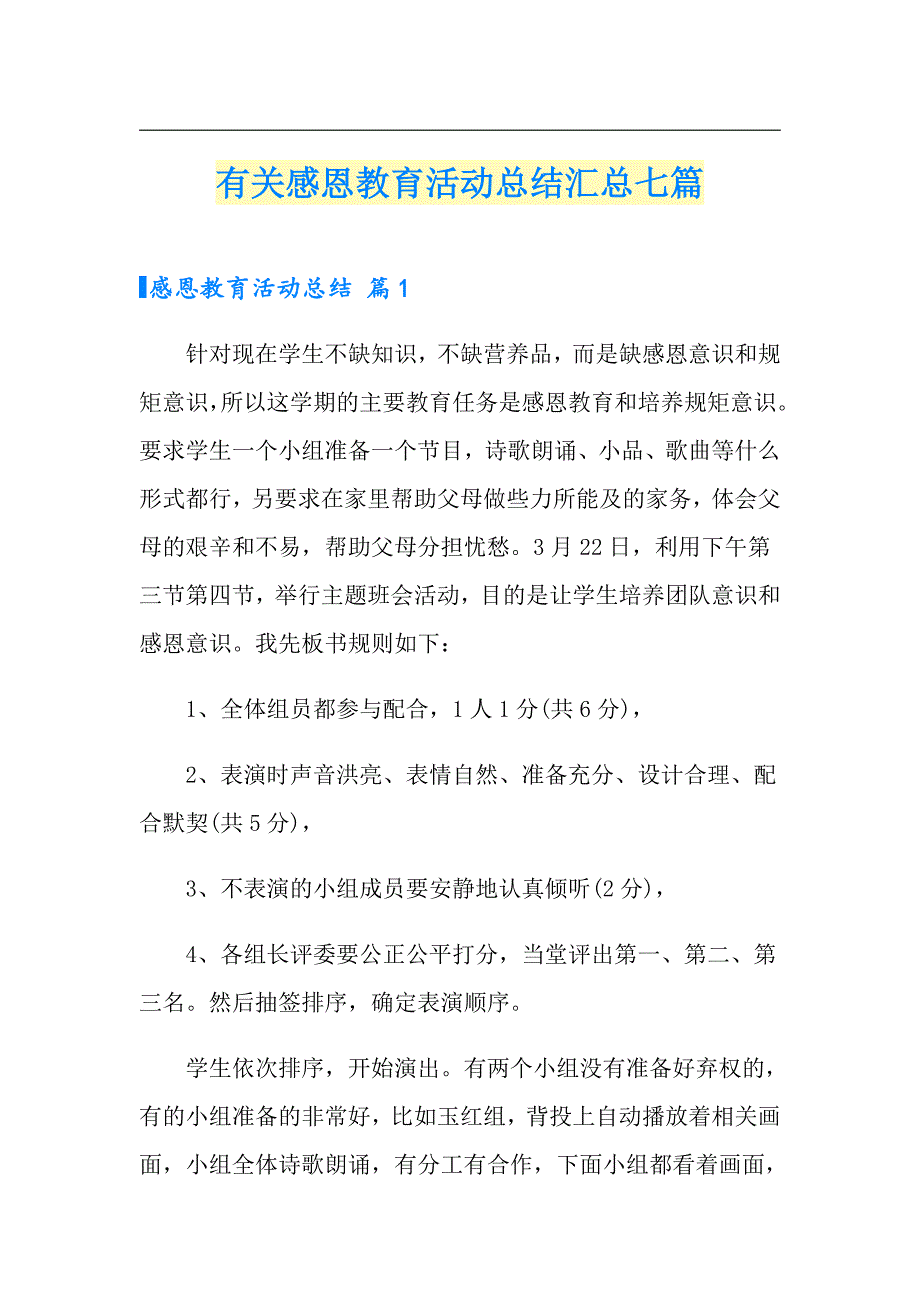 有关感恩教育活动总结汇总七篇_第1页