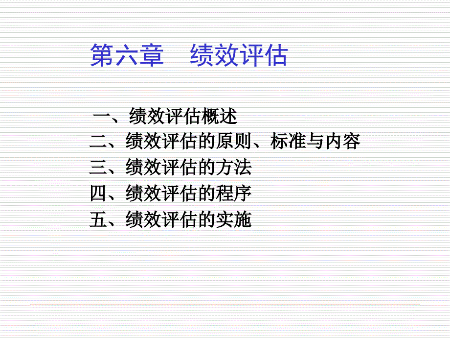 第六章绩效评估_第1页