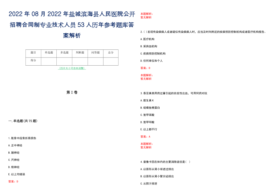 2022年08月2022年盐城滨海县人民医院公开招聘合同制专业技术人员53人历年参考题库答案解析_第1页