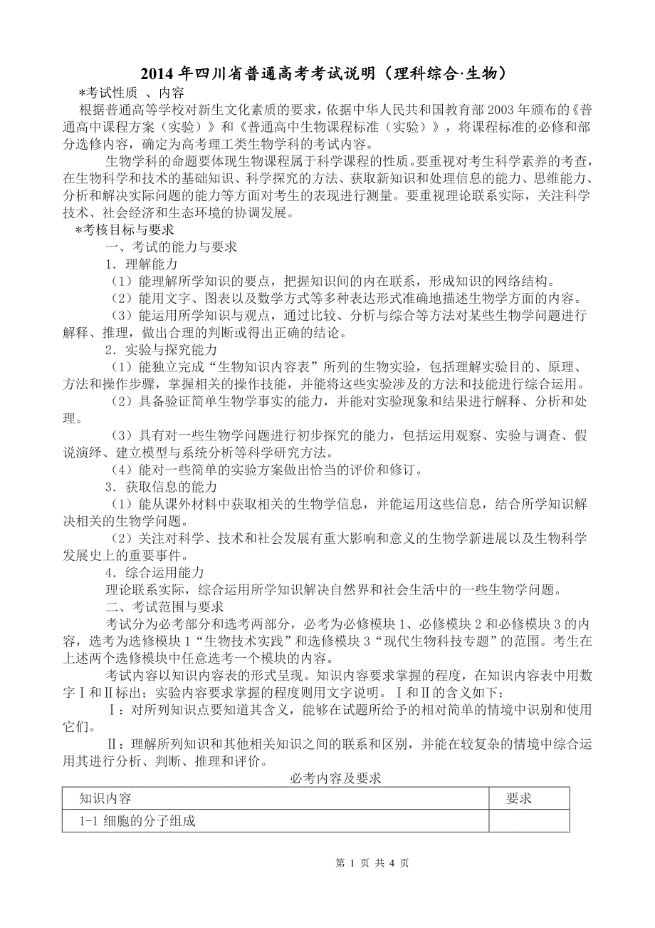 2014年四川省普通高考考试说明生物_第1页