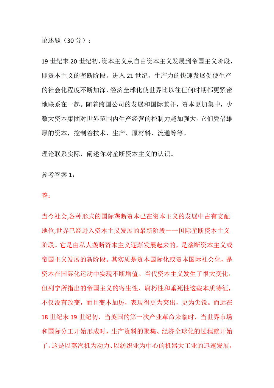 理论联系实际阐述你对垄断资本主义的认识答案_第1页