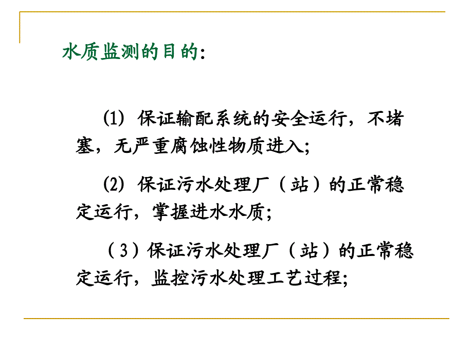 第十章污水监测2_第3页