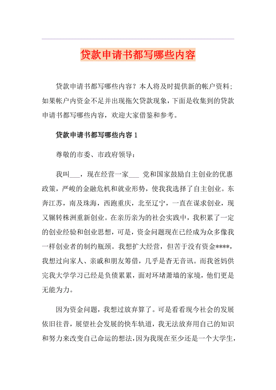 贷款申请书都写哪些内容_第1页