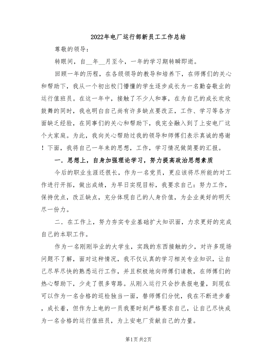 2022年电厂运行部新员工工作总结_第1页