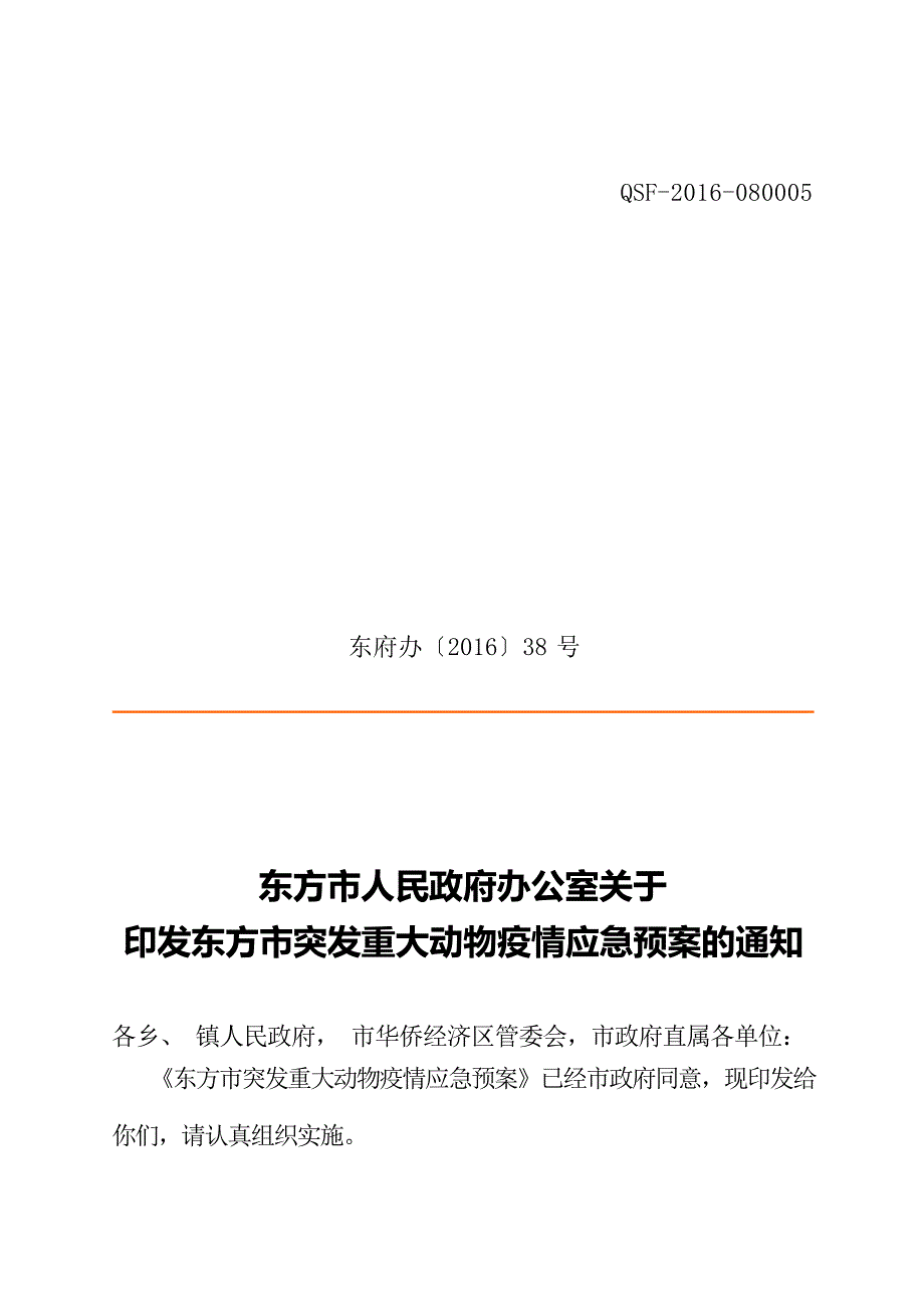 东方市突发重大动物疫情应急预案.docx_第1页