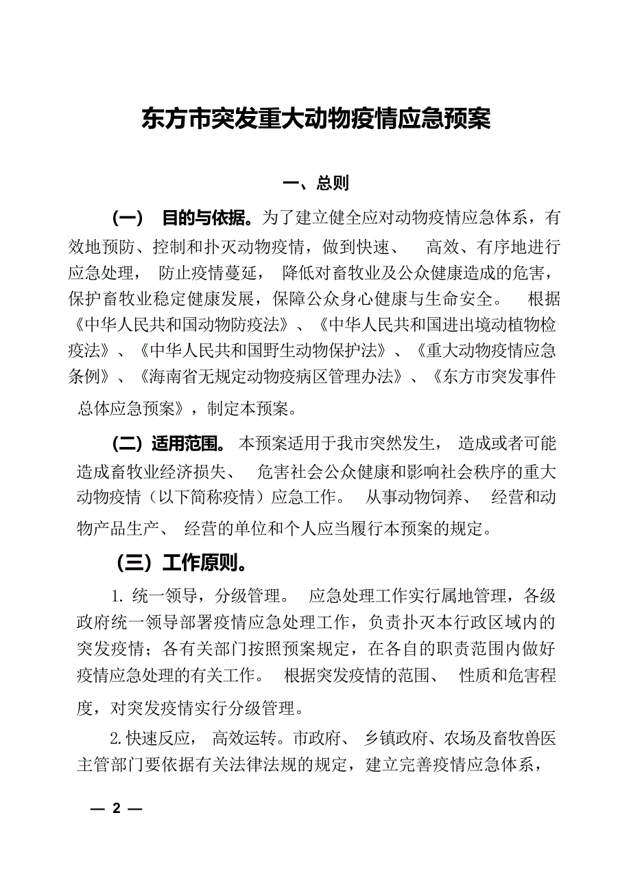 东方市突发重大动物疫情应急预案.docx_第3页