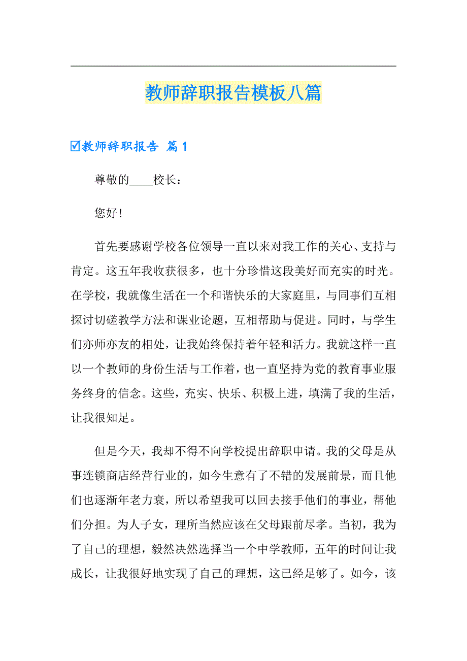 （多篇）教师辞职报告模板八篇_第1页