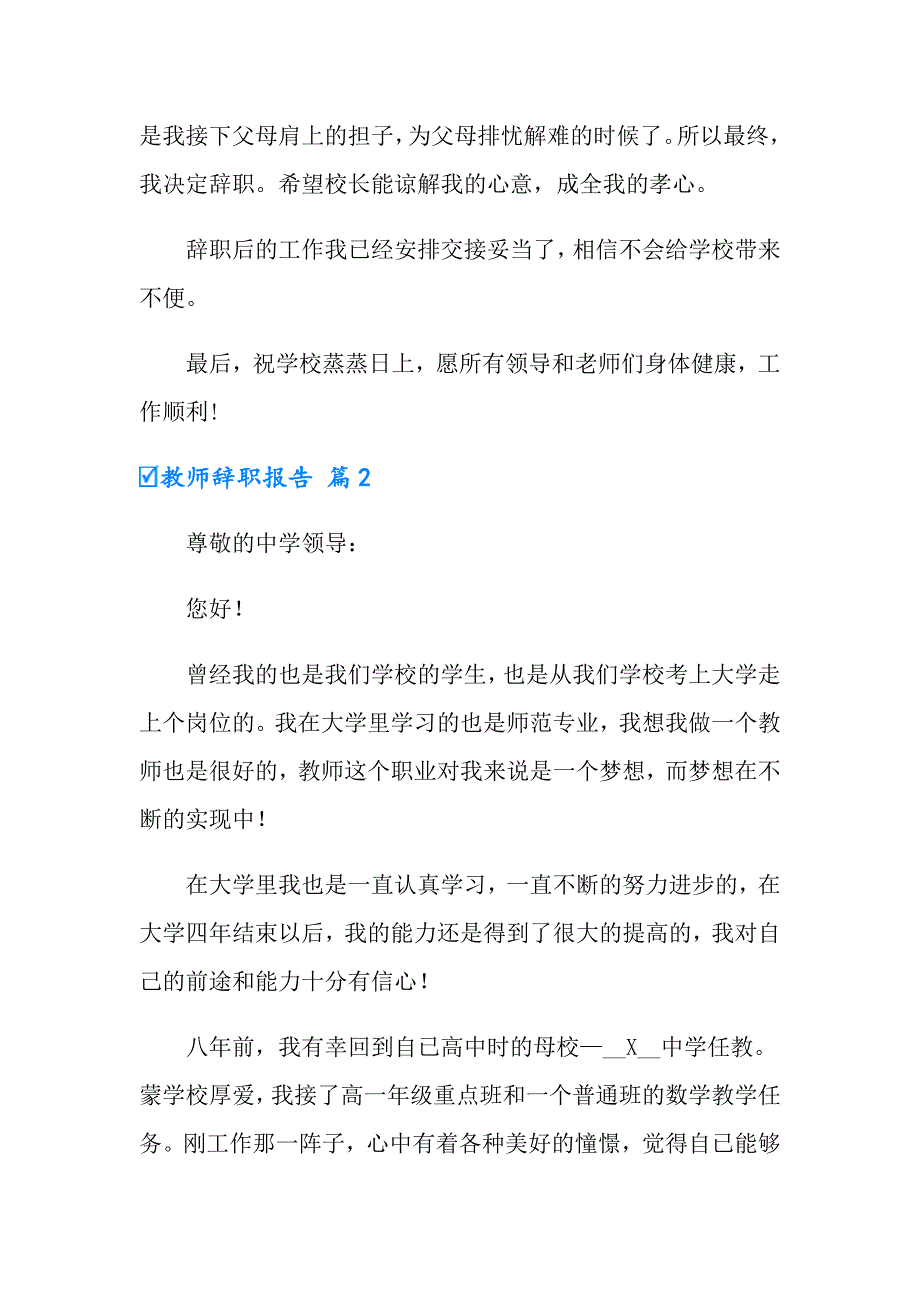 （多篇）教师辞职报告模板八篇_第2页