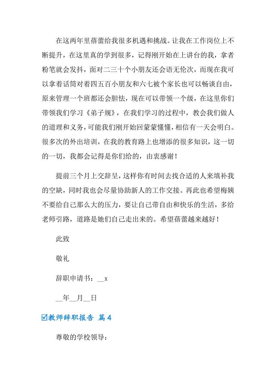 （多篇）教师辞职报告模板八篇_第5页