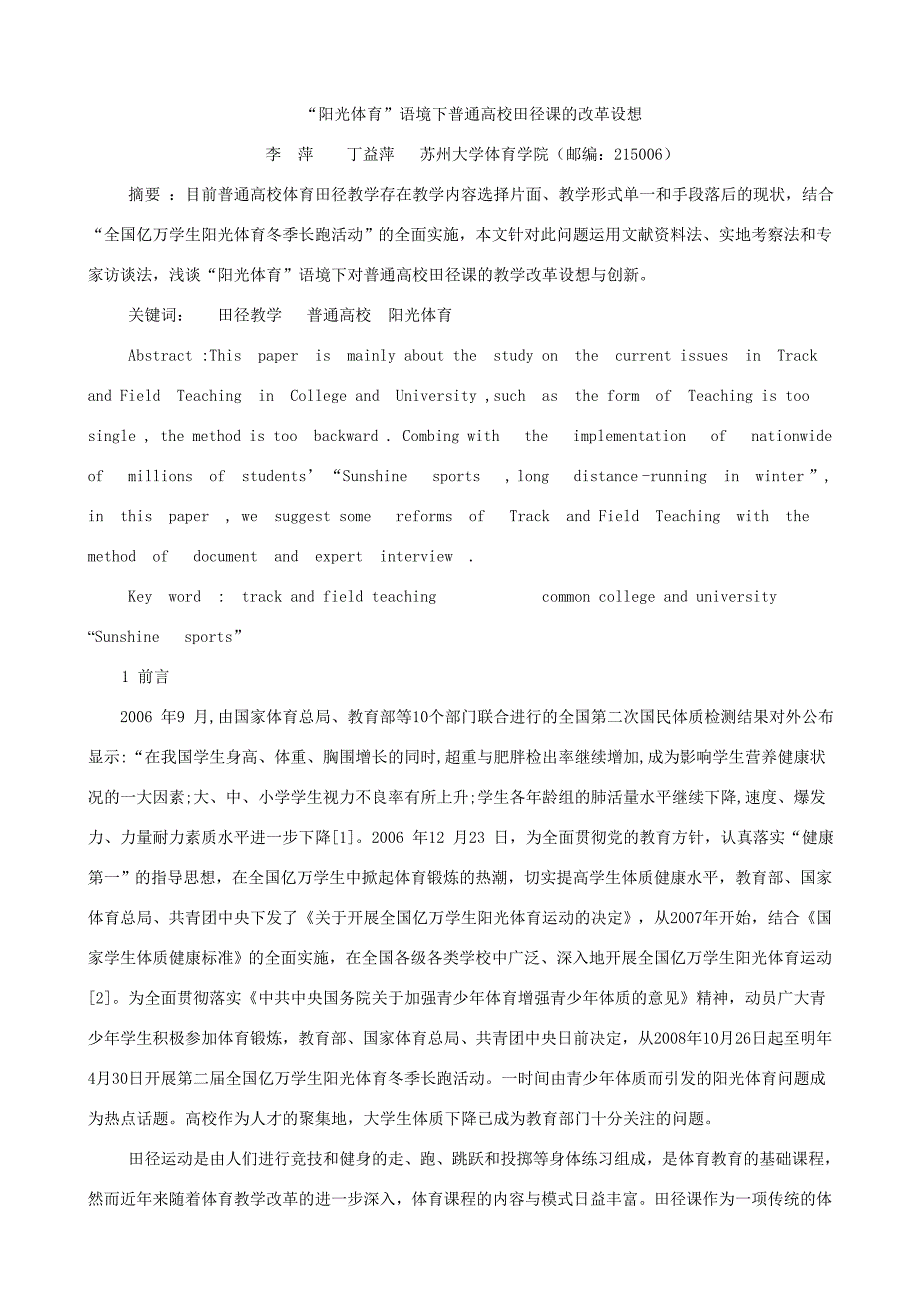 “阳光体育”语境下普通高校田径课的改革设想与教学创新_第1页