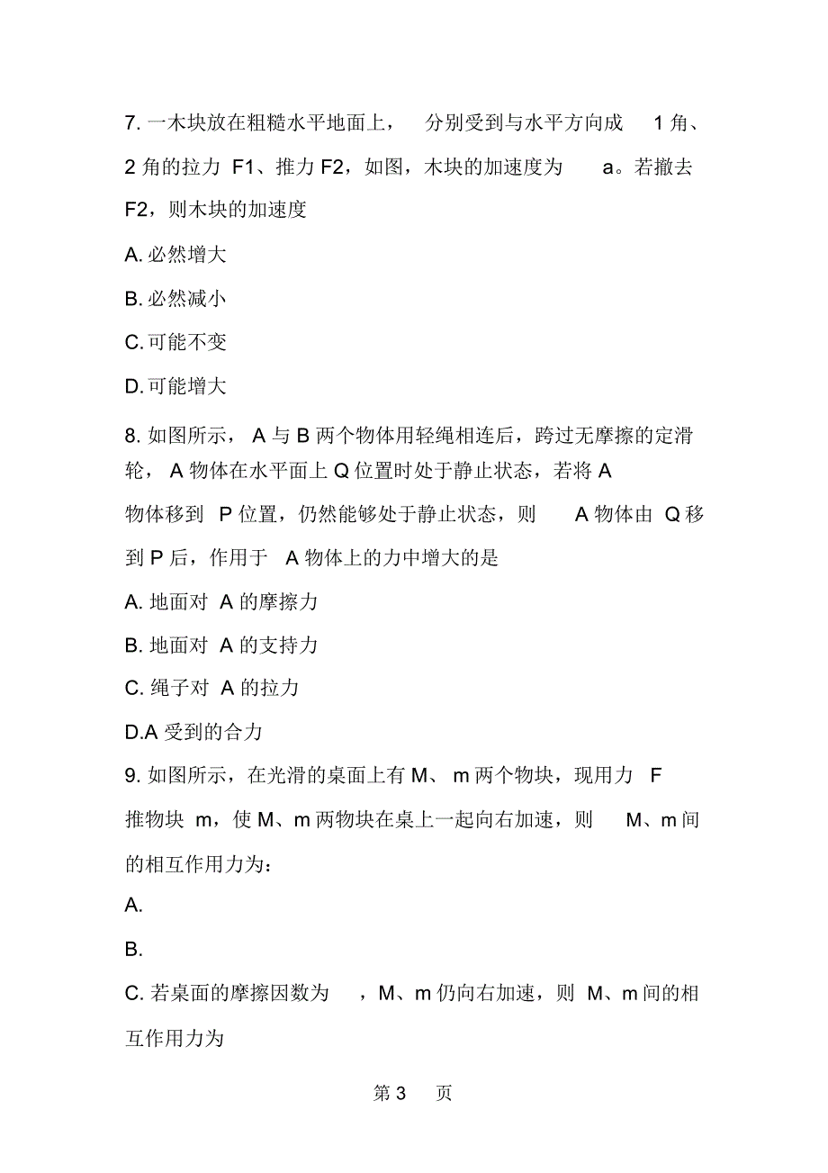 高三上学期物理第一次月考试卷(信阳六中含答案)_第3页