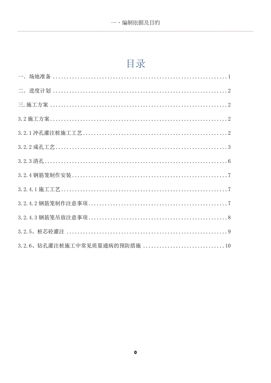 冲击钻钻孔灌注桩专项施工方案_第1页