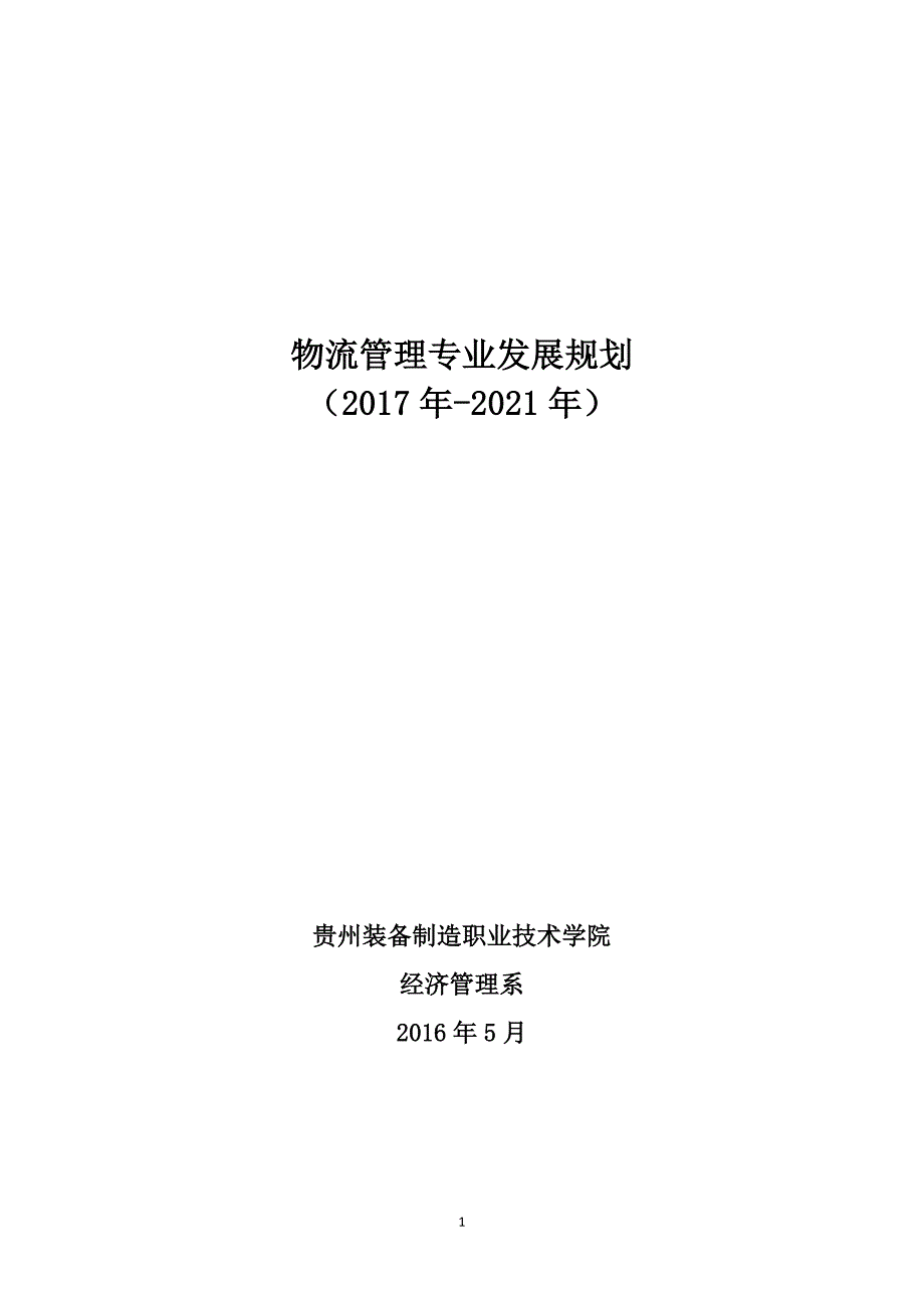 物流管理专业建设与发展规划.docx_第1页