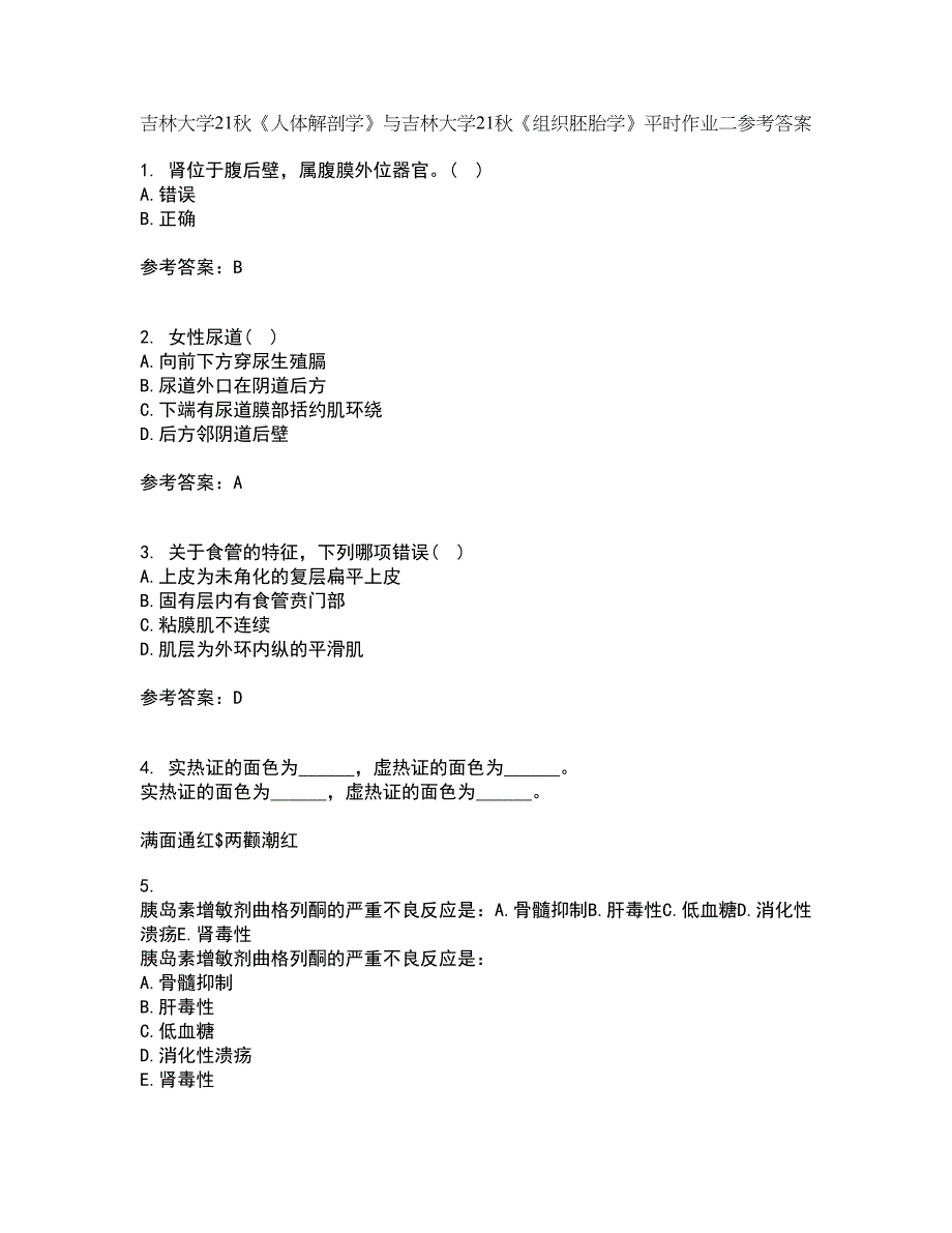 吉林大学21秋《人体解剖学》与吉林大学21秋《组织胚胎学》平时作业二参考答案62_第1页