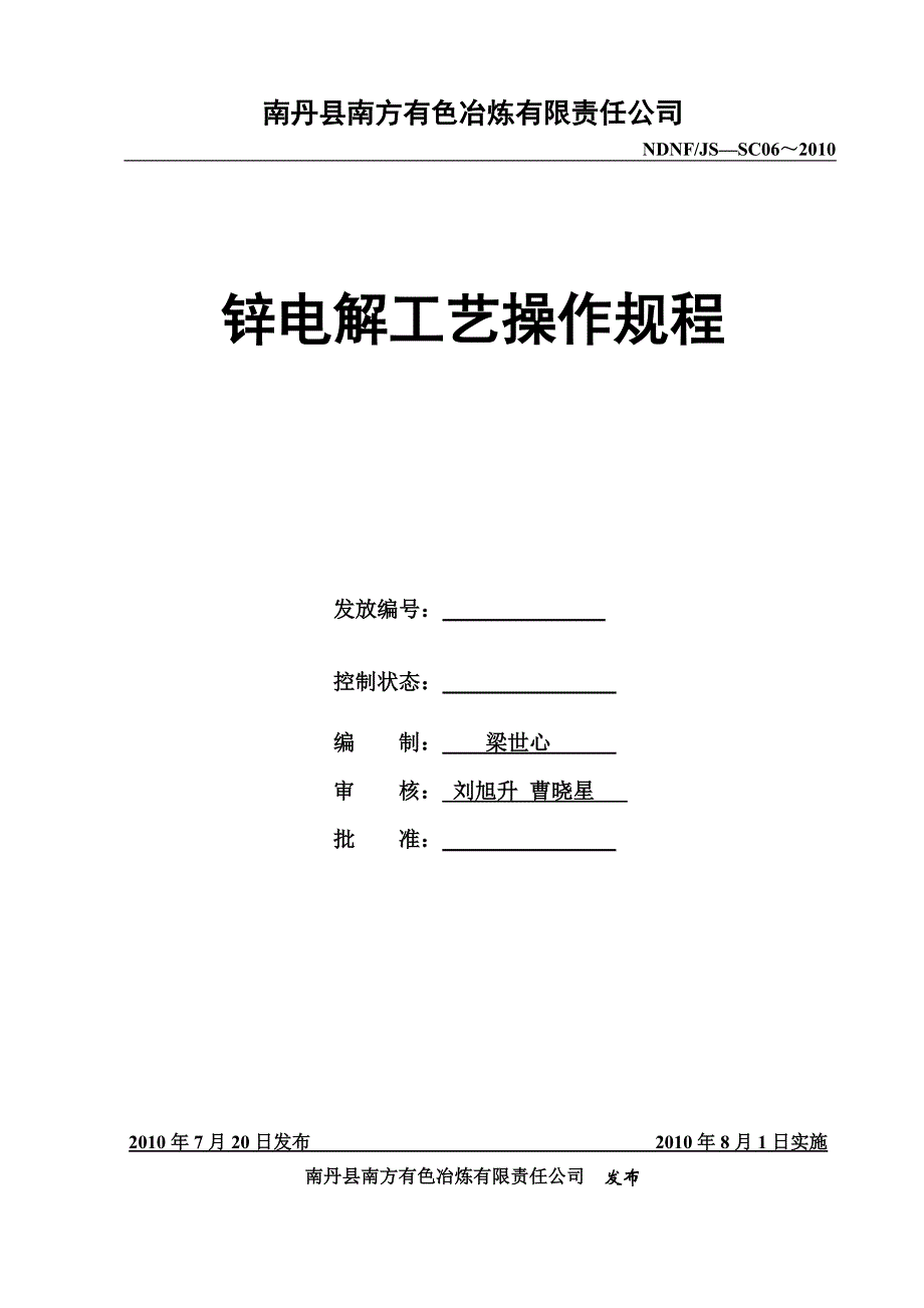 锌电解工艺操作规程_第1页