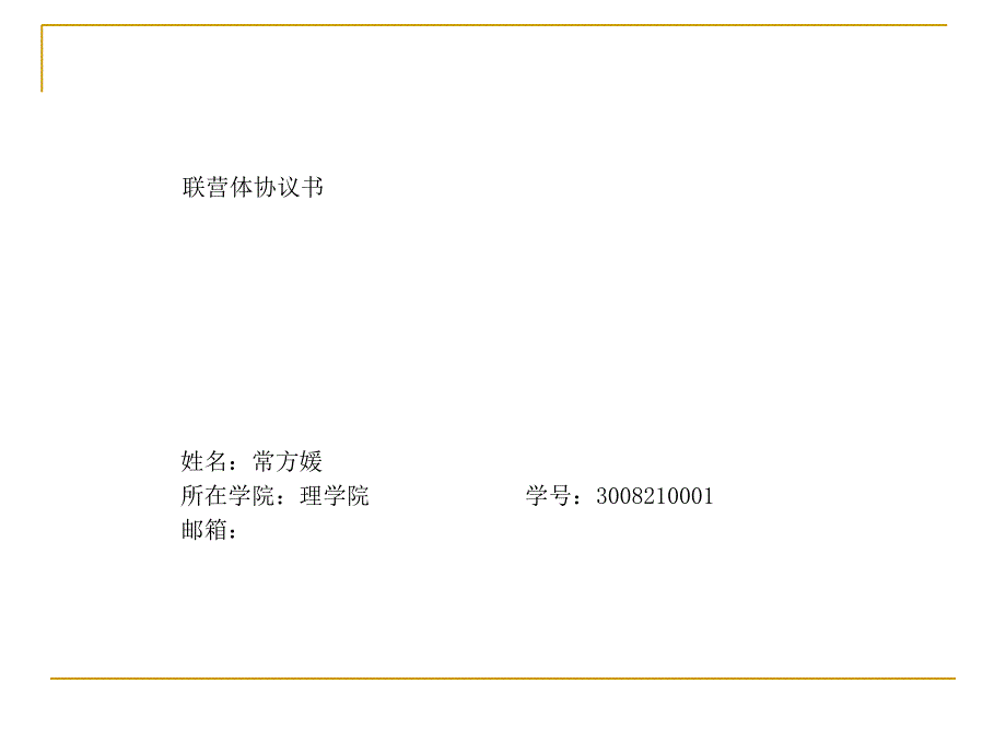 联营体协议书【企业经营管理推荐】_第1页