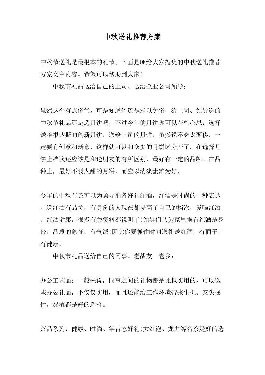 中秋送礼推荐方案.doc_第1页