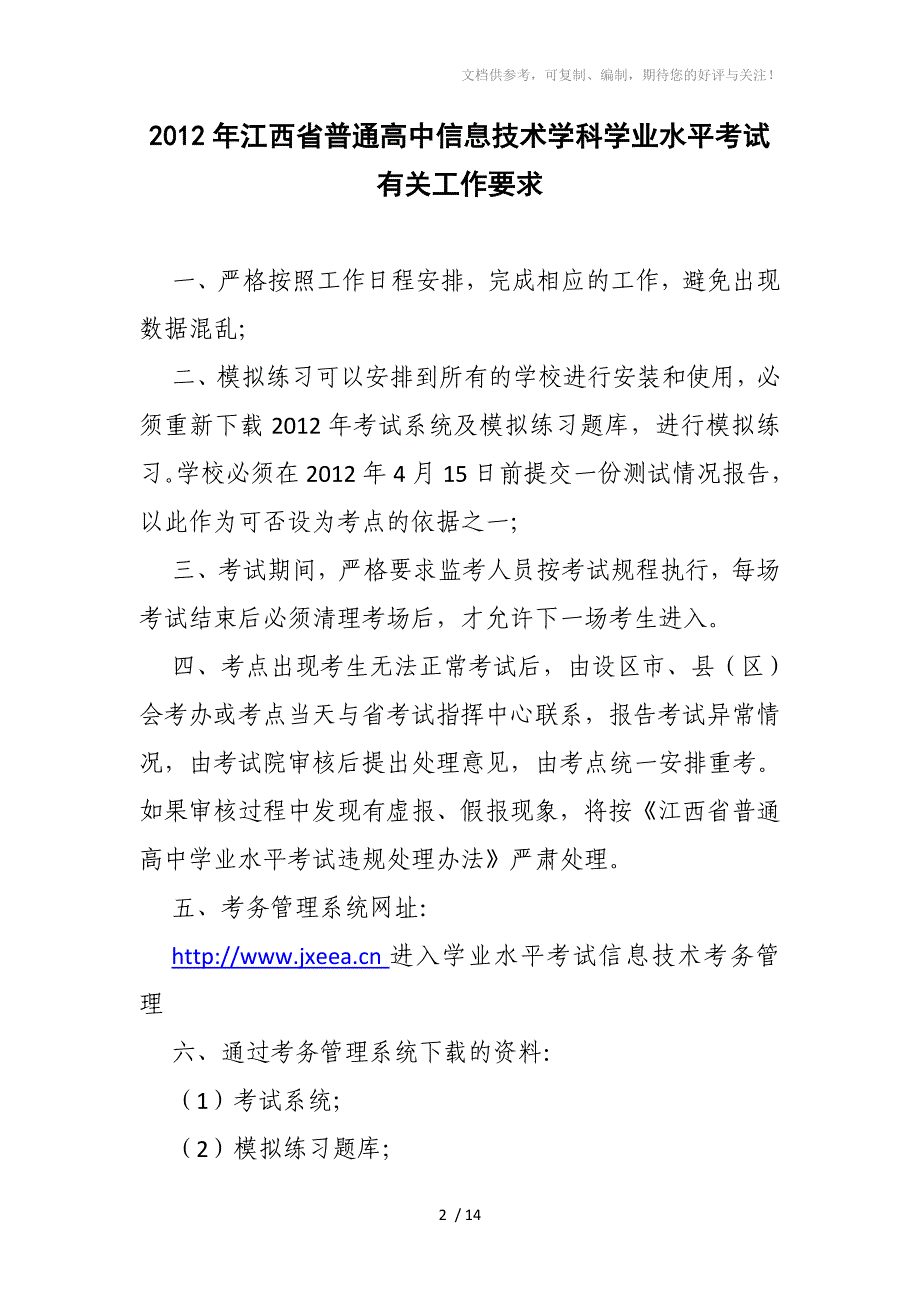 2012年江西省普通高中信息技术学科学业水平考试有关工作要求_第2页