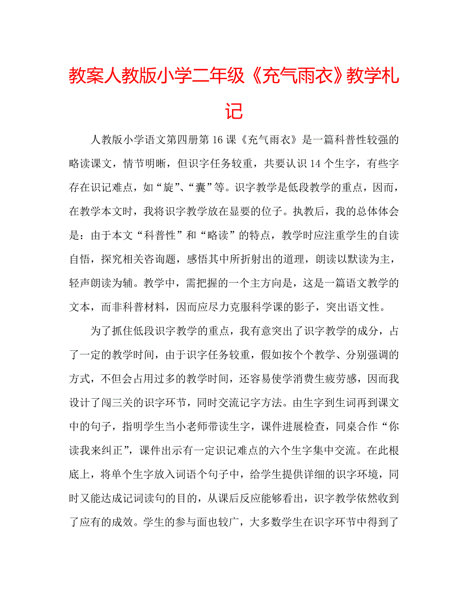 教案人教版小学二年级《充气雨衣》教学札记 .doc_第1页