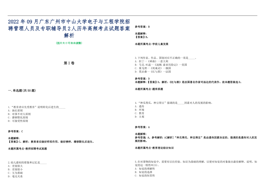 2022年09月广东广州市中山大学电子与工程学院招聘管理人员及专职辅导员2人历年高频考点试题答案解析_第1页