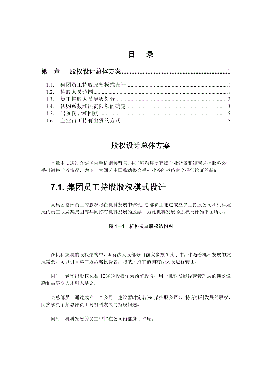 股权设计总体方案 (2).doc_第1页