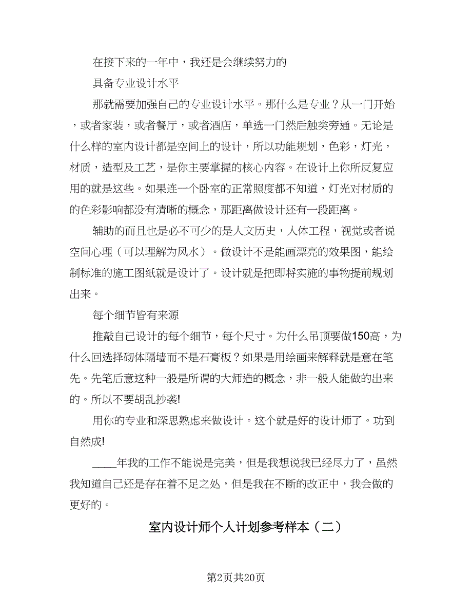 室内设计师个人计划参考样本（三篇）.doc_第2页